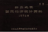 许昌地区国民经济统计资料 1976年