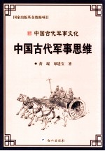 中国古代军事文化丛书  中国古代军事思维