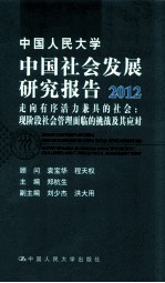 中国人民大学中国社会发展研究报告 2012 走向有序活力兼具的社会 现阶段社会管理面临的挑战及其应对