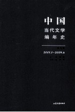 中国当代文学编年史 第9卷 2001.01-2009.06