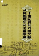 20世纪发现戏曲文献及其整理研究论著综录