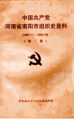 中国共产党河南省南阳市组织史资料  第2卷  1987.11-1994.10