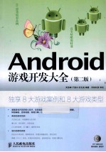 Android游戏开发大全 第2版