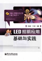 LED照明应用基础与实践