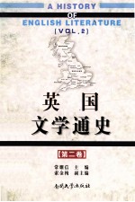 英国文学通史 第2卷