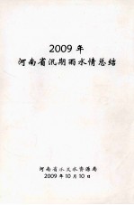 河南省汛期雨水情总结 2009年