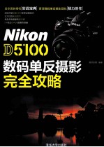 Nikon D5100 数码单反摄影完全攻略