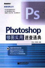 Photoshop修图实用速查通典