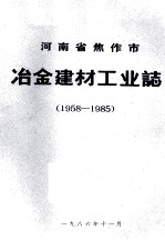 河南省焦作市冶金建材工业志 1958-1985 下 初稿