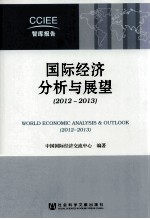 国际经济分析与展望 2012-2013