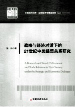 战略与经济对话下的21世纪中美经贸关系研究