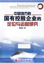 中国地方性国有控股企业的定位与运营研究