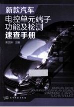 新款汽车电控单元端子功能及检测速查手册