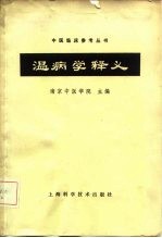 温病学释义