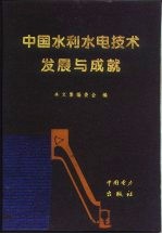 中国水利水电技术发展与成就 潘家铮院士从事科学技术工作四十七周年纪念文集