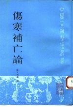 伤寒补亡论