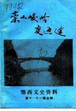 鄂西文史资料 第10-11辑 崇山峻岭变通途