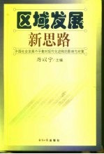 区域发展新思路 中国社会发展不平衡对现代化进程的影响与对策