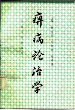 痹病论治学