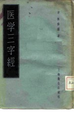 医学三字经 4卷