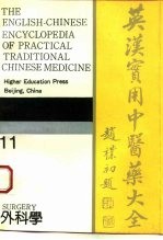 英汉实用中医药大全 11 外科学