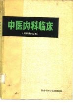 经验资料汇编 中医内科临床