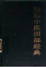 袖珍中医四部经典 《黄帝内经》、《伤寒论》、《金匮要略》、《温病条辨》