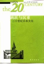 跳跃与沉重 二十世纪日本文化