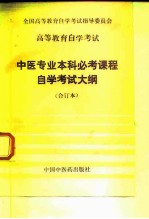 高等教育自学考试中医专业本科必考课程自学考试大纲 合订本