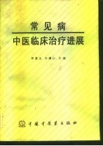 常见病中医临床治疗进展