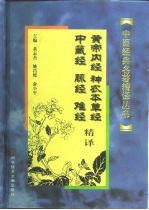 黄帝内经、神农本草经、中藏经、脉经、难经精译