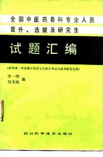 全国中医药各科专业人员晋升、选拔及研究生试题汇编