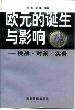 欧元的诞生与影响 挑战·对策·实务