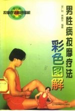 男性病按摩疗法彩色图解