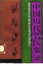 中国历代名医集录