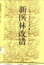 新医林改错 《内经·素问》分册