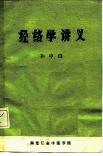 经络学讲义