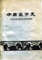 中国医学史