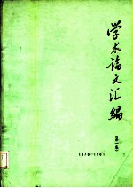 学术论文汇编 1978-1981 第1集