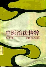 中医治法精粹