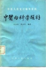 中医内科学题解