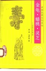 金龟、蟠桃、灵芝 长寿吉祥物语