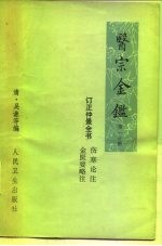 医宗金鉴 第1分册 卷1-卷25 订正仲景全书