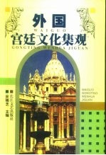 外国宫廷文化集观