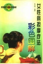 女性病按摩疗法彩色图解