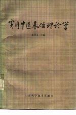 实用中医基础理论学