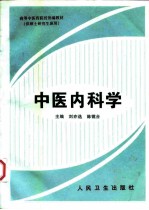 中医内科学