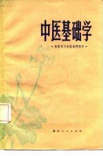 中医基础学