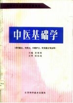 中医基础学