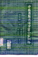 中医古籍通借字古今字例释